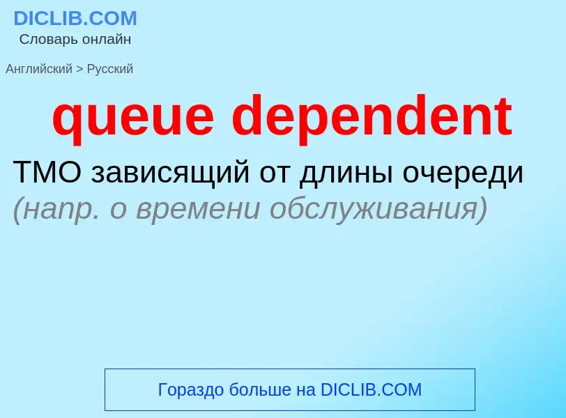 Как переводится queue dependent на Русский язык