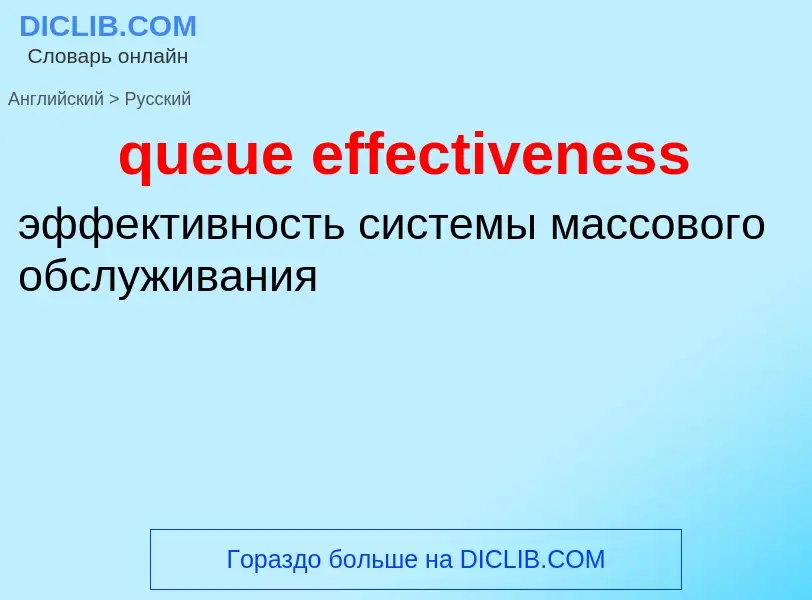 Как переводится queue effectiveness на Русский язык