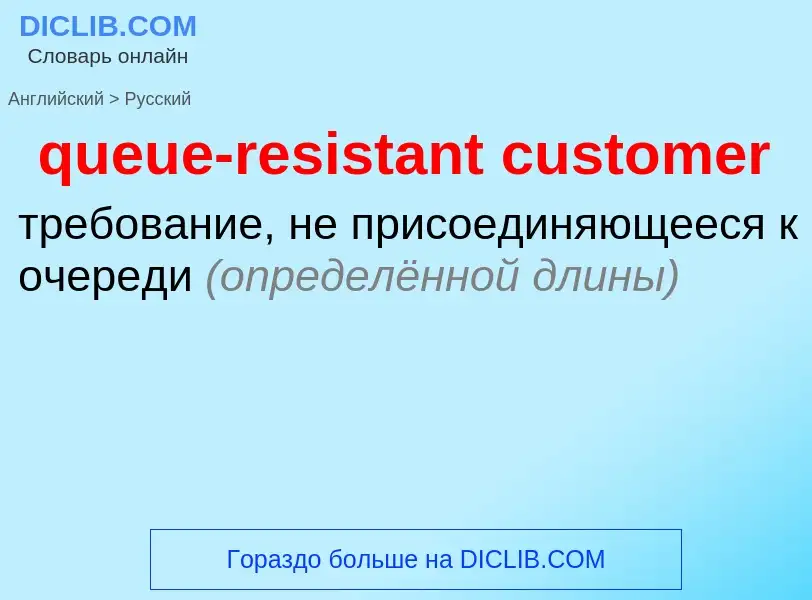 Как переводится queue-resistant customer на Русский язык