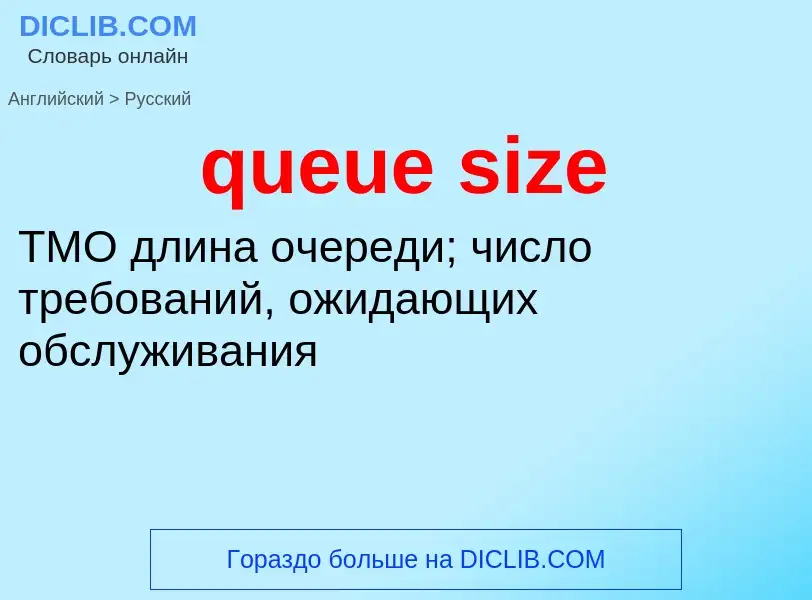 Как переводится queue size на Русский язык