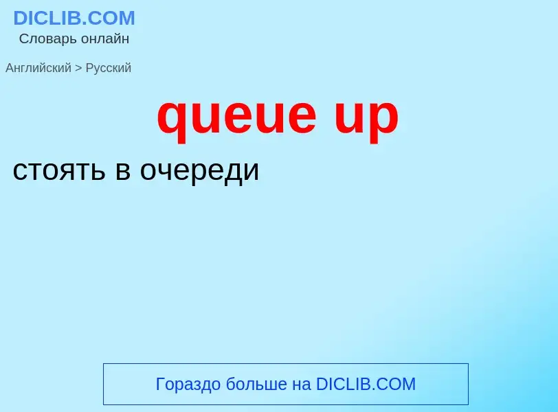 Как переводится queue up на Русский язык