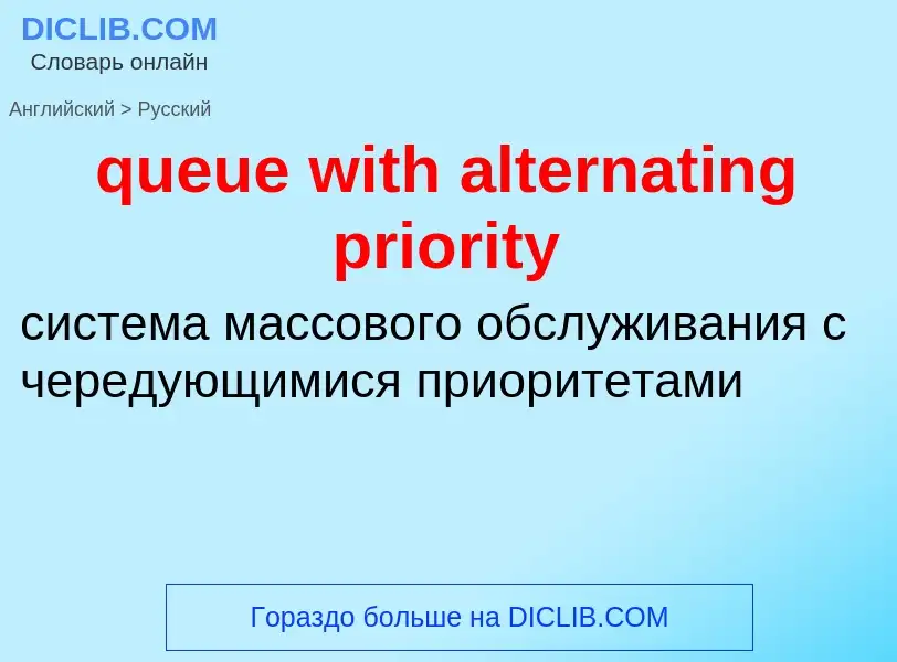 Como se diz queue with alternating priority em Russo? Tradução de &#39queue with alternating priorit