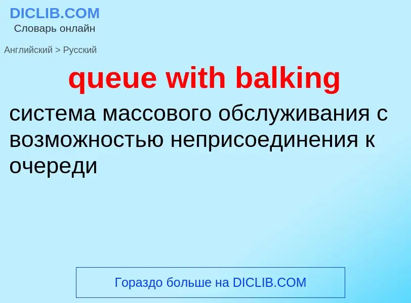 Vertaling van &#39queue with balking&#39 naar Russisch