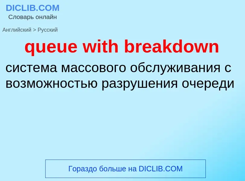 Как переводится queue with breakdown на Русский язык