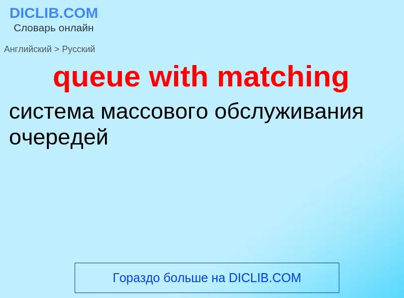 Как переводится queue with matching на Русский язык