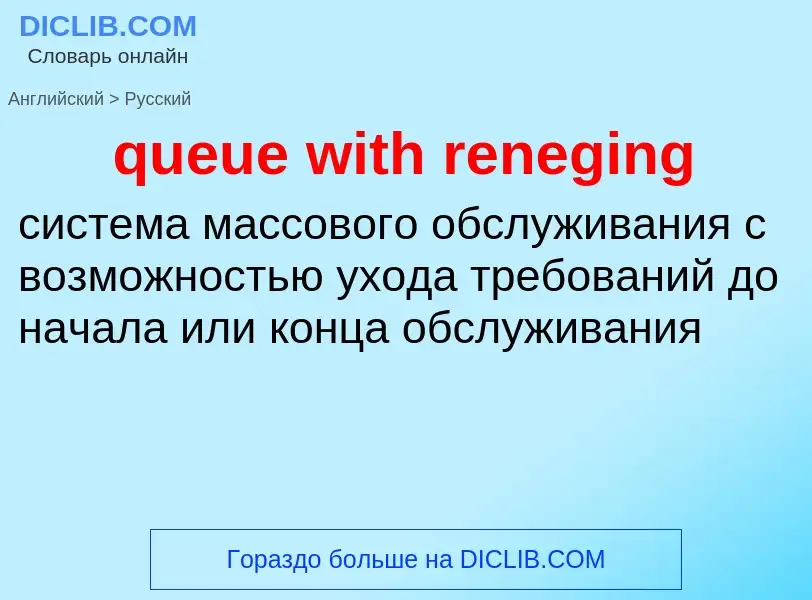 Como se diz queue with reneging em Russo? Tradução de &#39queue with reneging&#39 em Russo