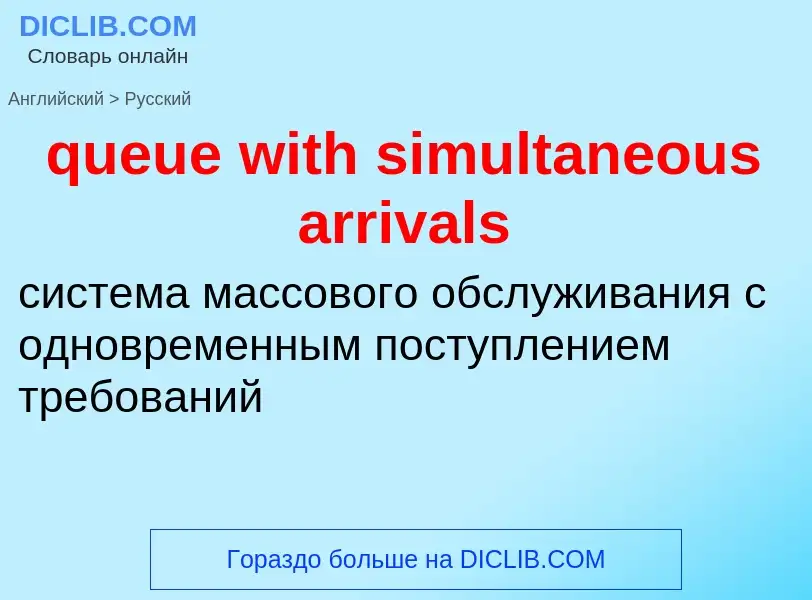 Como se diz queue with simultaneous arrivals em Russo? Tradução de &#39queue with simultaneous arriv