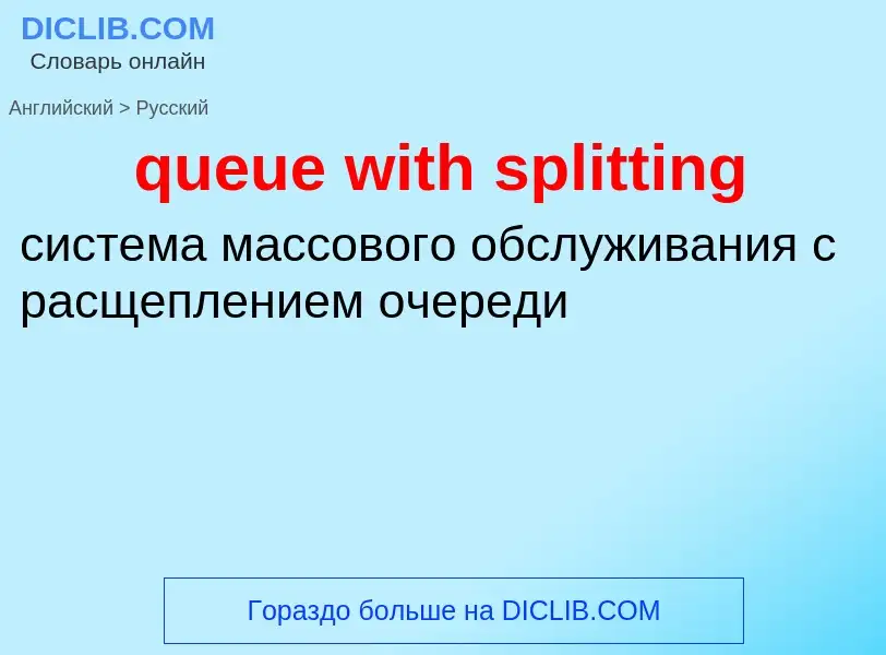 Как переводится queue with splitting на Русский язык