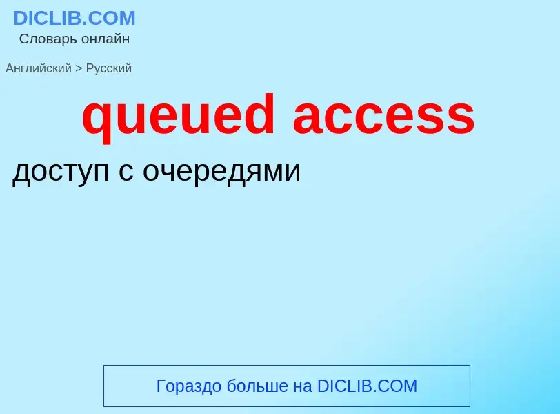 Как переводится queued access на Русский язык