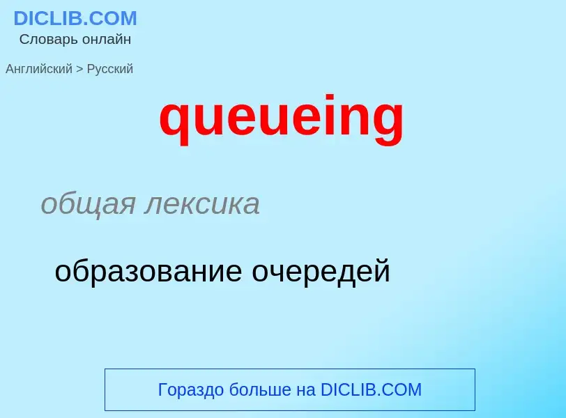 Как переводится queueing на Русский язык