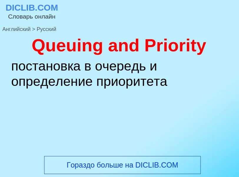 Μετάφραση του &#39Queuing and Priority&#39 σε Ρωσικά