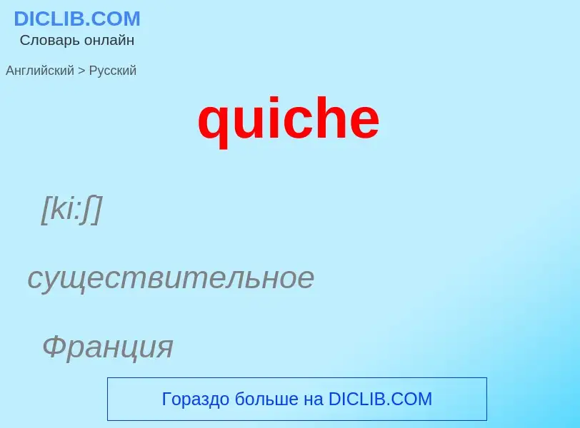 Μετάφραση του &#39quiche&#39 σε Ρωσικά