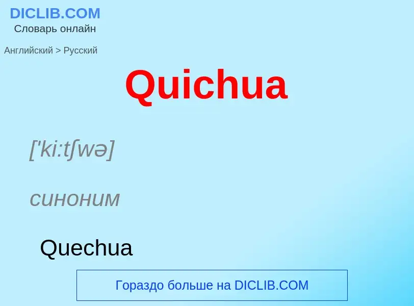 Μετάφραση του &#39Quichua&#39 σε Ρωσικά