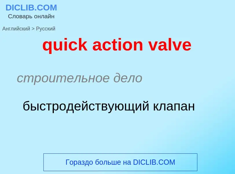 Как переводится quick action valve на Русский язык