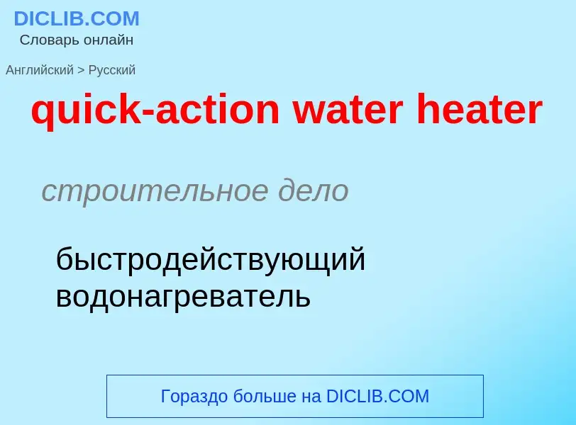 Как переводится quick-action water heater на Русский язык