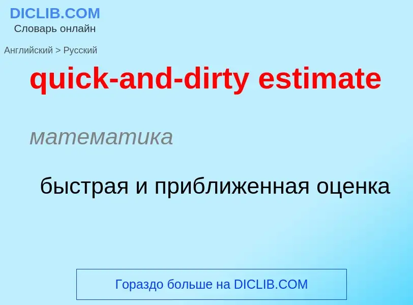 Как переводится quick-and-dirty estimate на Русский язык