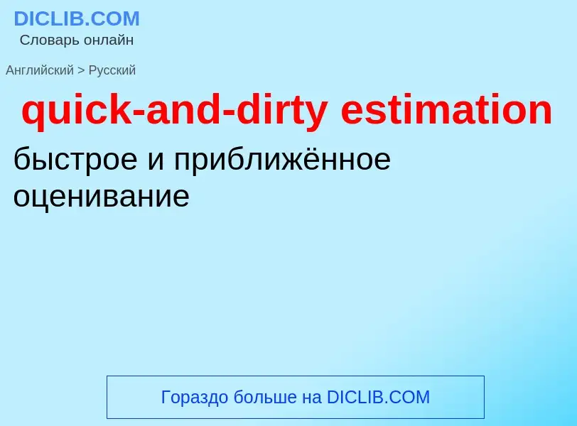 What is the Russian for quick-and-dirty estimation? Translation of &#39quick-and-dirty estimation&#3