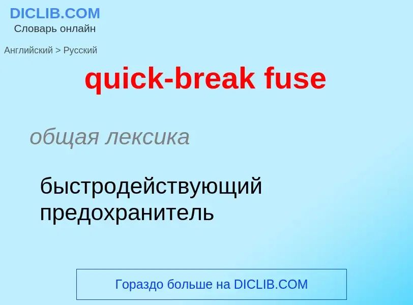 Como se diz quick-break fuse em Russo? Tradução de &#39quick-break fuse&#39 em Russo