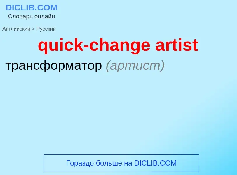 Como se diz quick-change artist em Russo? Tradução de &#39quick-change artist&#39 em Russo