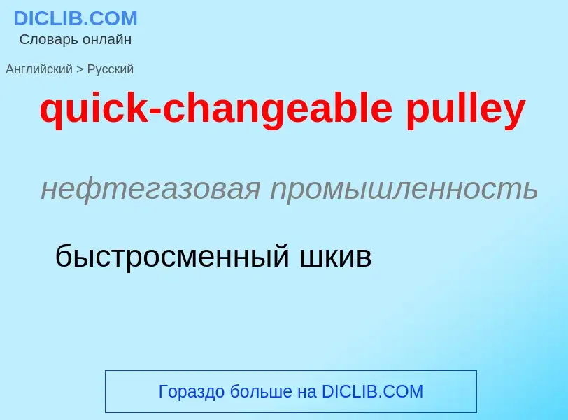 Como se diz quick-changeable pulley em Russo? Tradução de &#39quick-changeable pulley&#39 em Russo