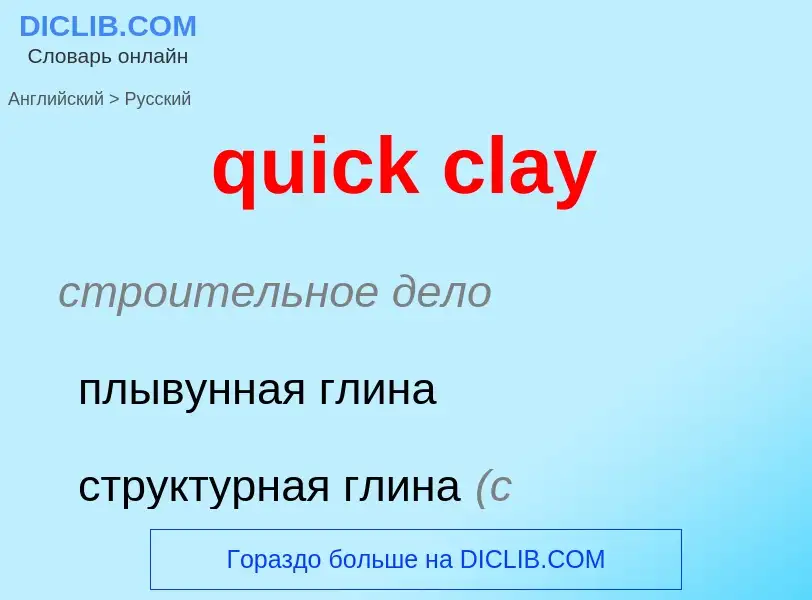 Μετάφραση του &#39quick clay&#39 σε Ρωσικά