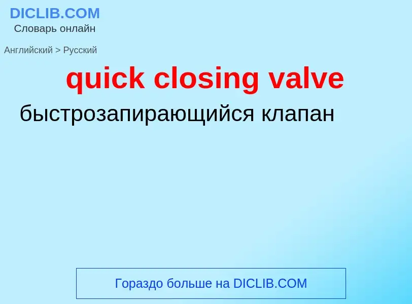 Как переводится quick closing valve на Русский язык