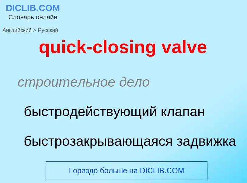 Как переводится quick-closing valve на Русский язык