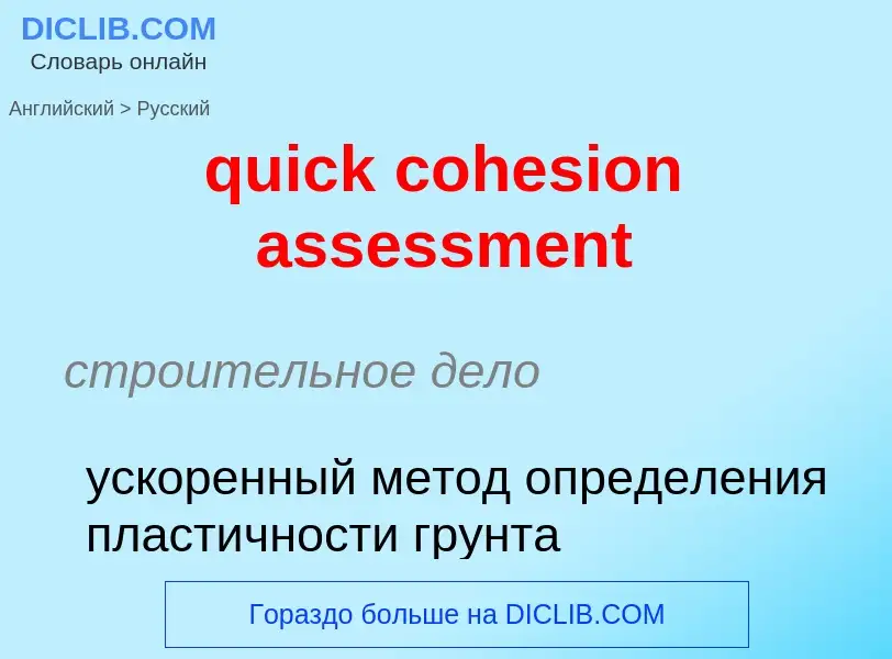 Как переводится quick cohesion assessment на Русский язык