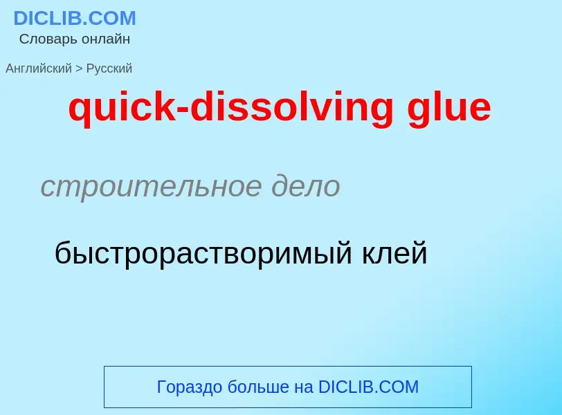 Как переводится quick-dissolving glue на Русский язык