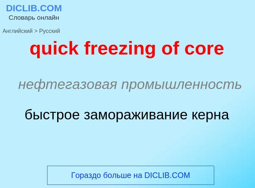 Как переводится quick freezing of core на Русский язык