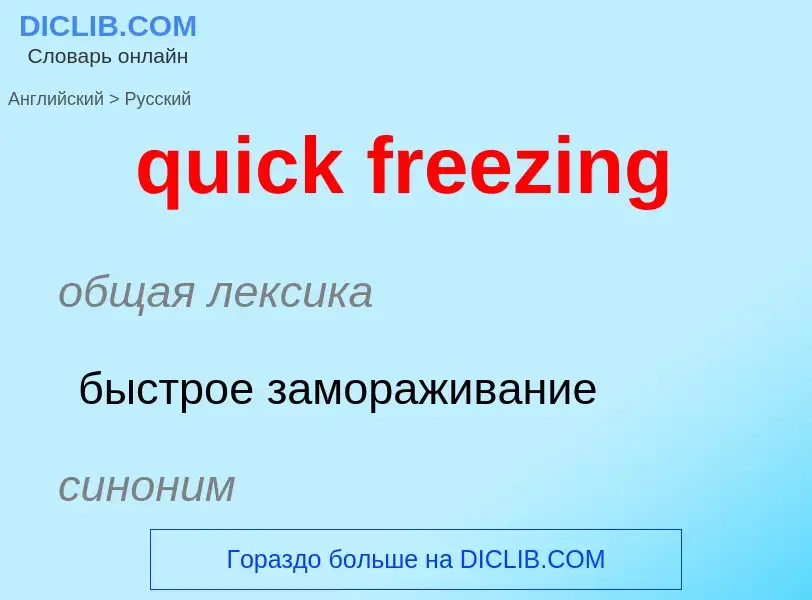 Как переводится quick freezing на Русский язык