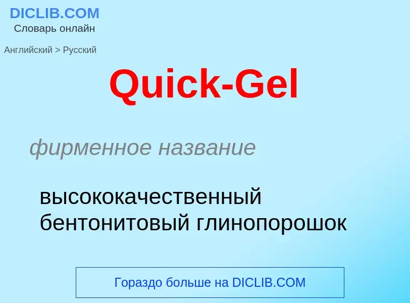 Μετάφραση του &#39Quick-Gel&#39 σε Ρωσικά