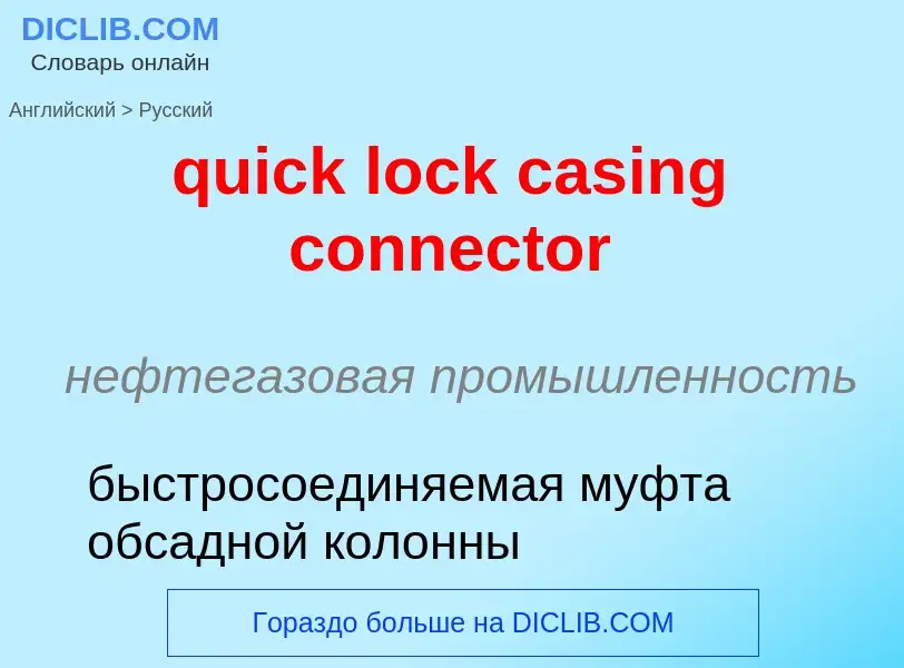 Μετάφραση του &#39quick lock casing connector&#39 σε Ρωσικά