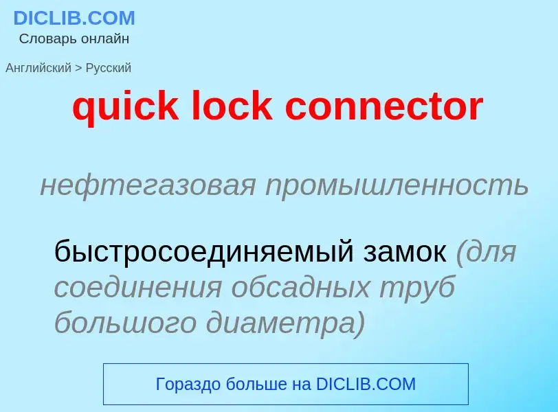 Μετάφραση του &#39quick lock connector&#39 σε Ρωσικά