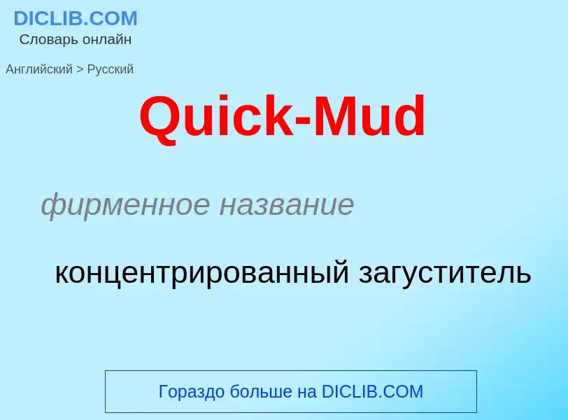 Μετάφραση του &#39Quick-Mud&#39 σε Ρωσικά