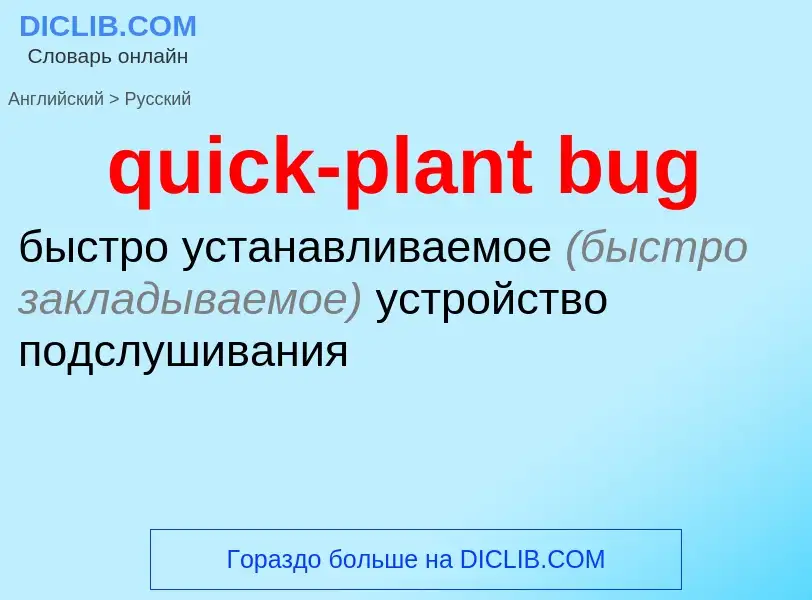 Как переводится quick-plant bug на Русский язык