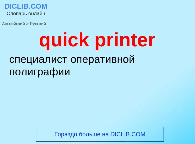 Как переводится quick printer на Русский язык