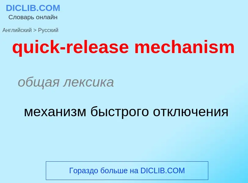 Как переводится quick-release mechanism на Русский язык