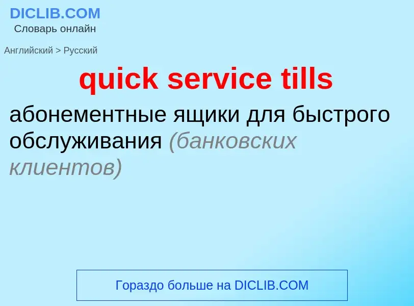 Μετάφραση του &#39quick service tills&#39 σε Ρωσικά