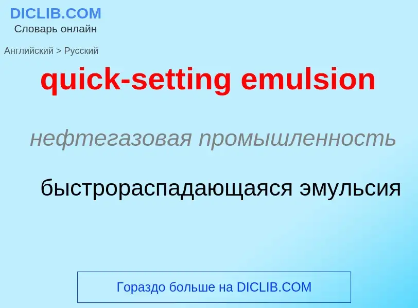 Как переводится quick-setting emulsion на Русский язык