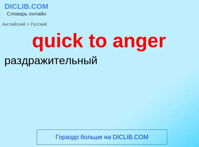 Como se diz quick to anger em Russo? Tradução de &#39quick to anger&#39 em Russo