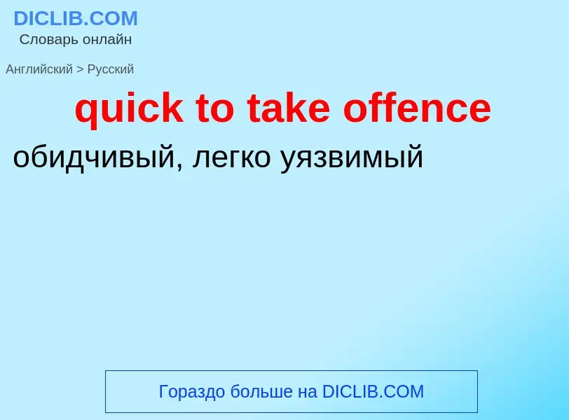 Como se diz quick to take offence em Russo? Tradução de &#39quick to take offence&#39 em Russo