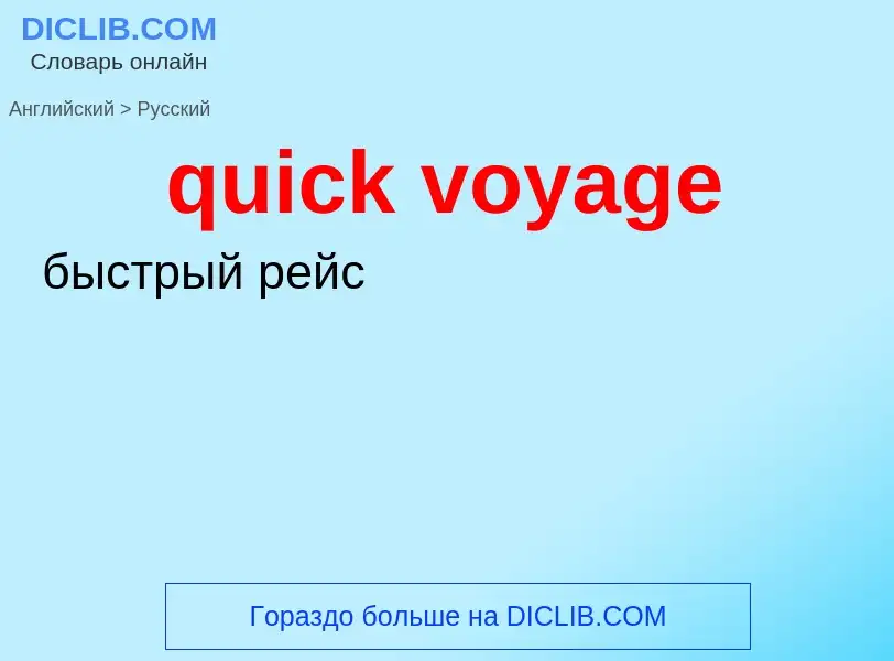 ¿Cómo se dice quick voyage en Ruso? Traducción de &#39quick voyage&#39 al Ruso