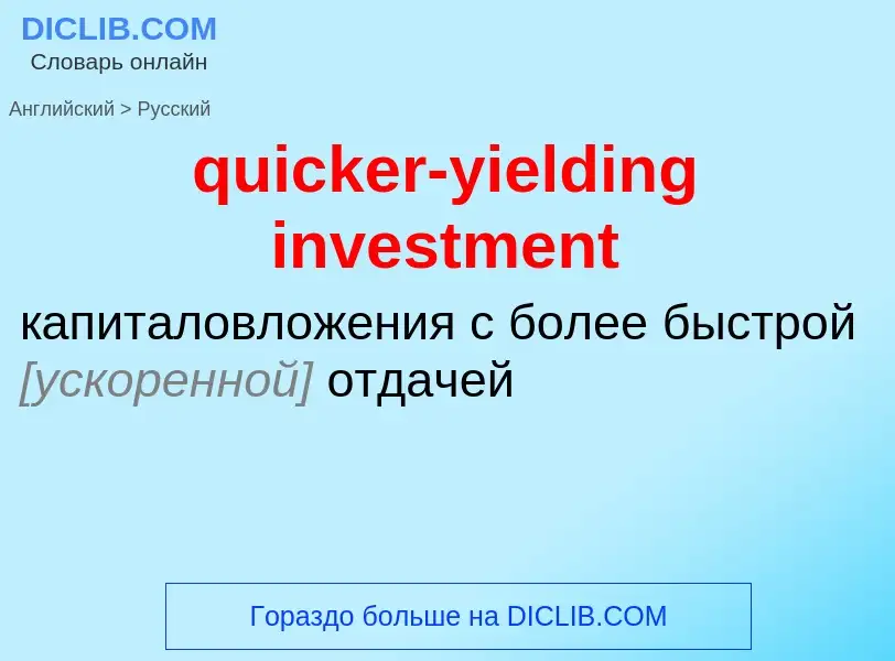 Как переводится quicker-yielding investment на Русский язык