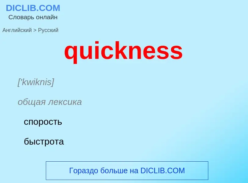 Como se diz quickness em Russo? Tradução de &#39quickness&#39 em Russo