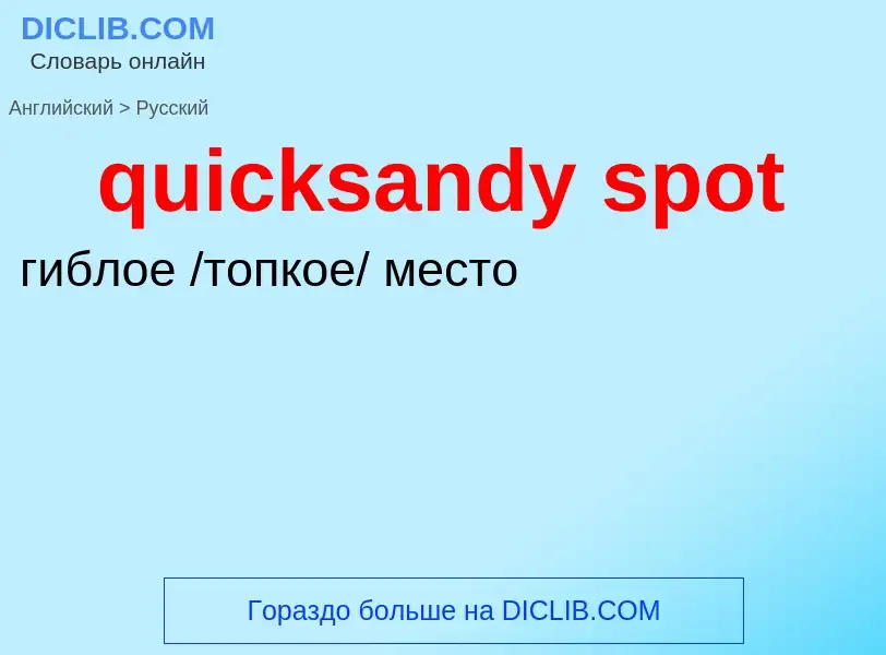 Como se diz quicksandy spot em Russo? Tradução de &#39quicksandy spot&#39 em Russo