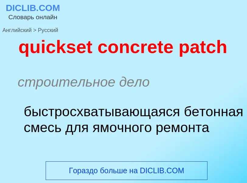 Como se diz quickset concrete patch em Russo? Tradução de &#39quickset concrete patch&#39 em Russo