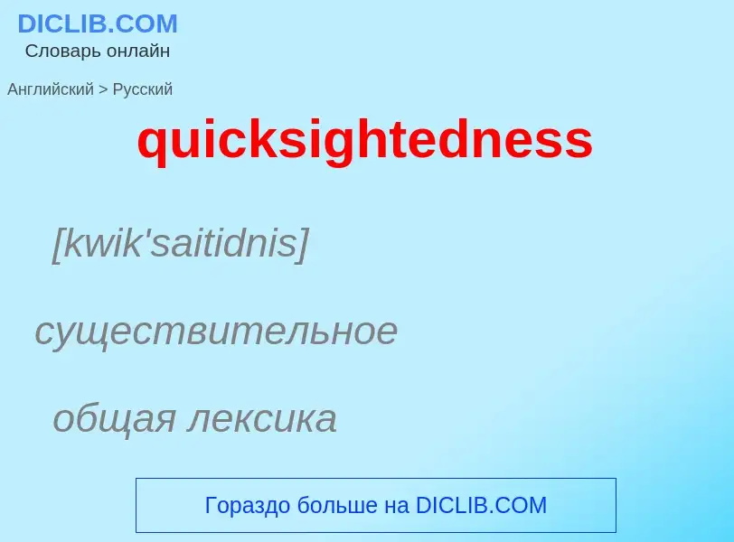 Como se diz quicksightedness em Russo? Tradução de &#39quicksightedness&#39 em Russo