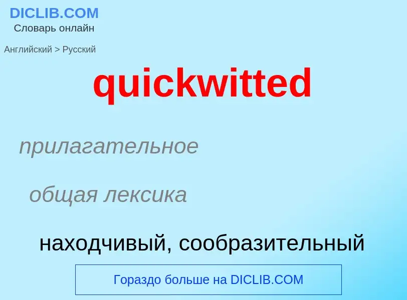 Como se diz quickwitted em Russo? Tradução de &#39quickwitted&#39 em Russo