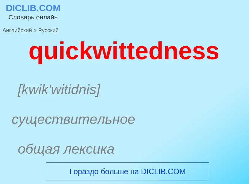 Como se diz quickwittedness em Russo? Tradução de &#39quickwittedness&#39 em Russo